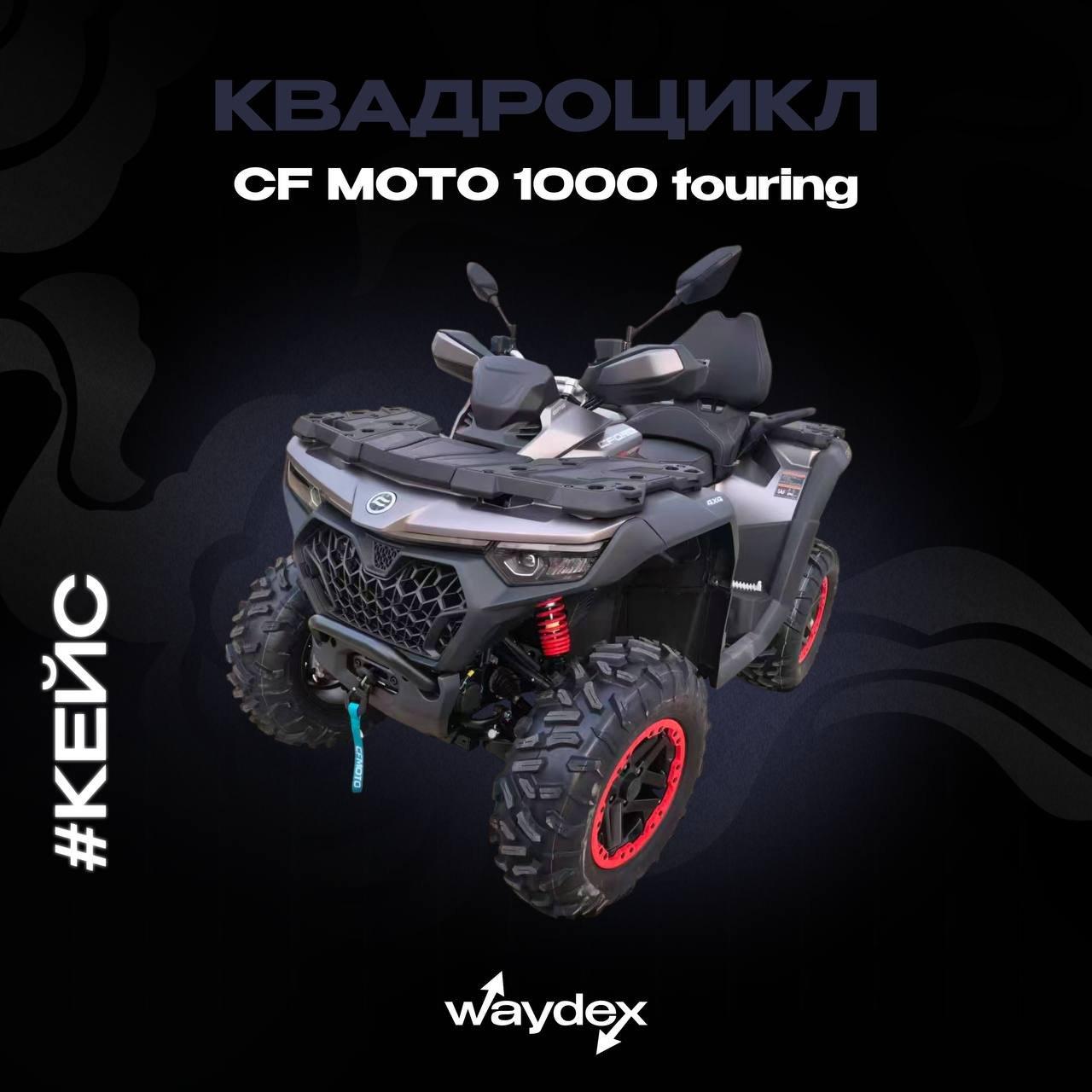 Квадроцикл CF Moto